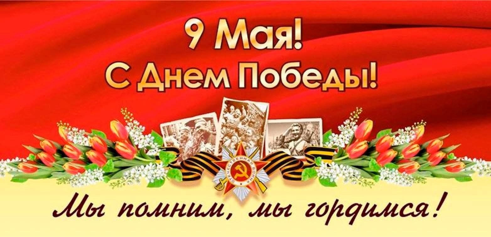 Поздравления.