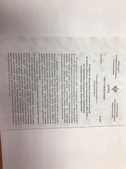 Постановление № 1647 о 12 декабря 2024 года «О мерах по обеспечению безопасности людей на водных объектах в осенне-зимний период 2024-2025 г.г. на территории муниципального района «Корткеросский». Постановление № 1647 о 12 декабря 2024 года «О мерах по обеспечению безопасности людей на водных объектах в осенне-зимний период 2024-2025 г.г. на территории муниципального района «Корткеросский».