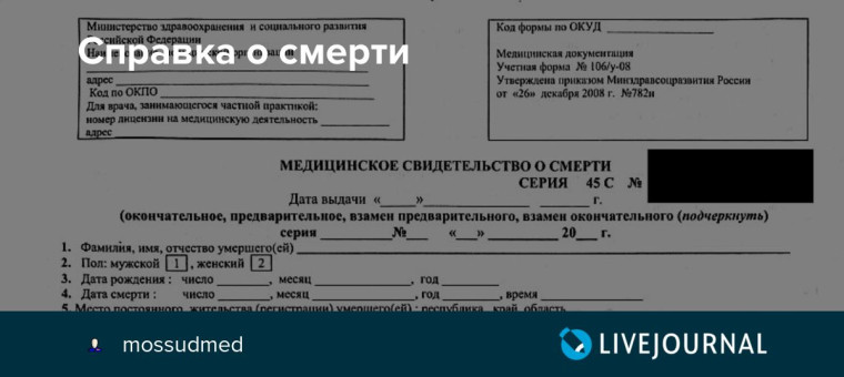 АЛГОРИТМ ПОЛУЧЕНИЯ МЕДИЦИНСКОГО ЗАКЛЮЧЕНИЯ О СМЕРТИ. АЛГОРИТМ ПОЛУЧЕНИЯ МЕДИЦИНСКОГО ЗАКЛЮЧЕНИЯ О СМЕРТИ.